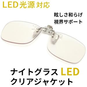 ナイトグラス LED クリアジャケット 東海光学 夜専用メガネ クリップオンサングラス 夜間 運転 ウォーキング ランニング 車 サイクリング まぶしい 反射防止