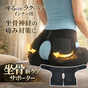 日本製 坐骨新ケアサポーター ブラック 男女兼用 骨盤 太もも お尻 負担軽減 クッション サポート 現役整体師監修
