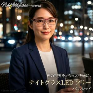 ナイトグラスLED フリー メタルレッド 夜間運転用 オーバーグラス メガネの上からOK LEDヘッドライト対応 まぶしさ対策 日本製 夜用サングラス 東海光学