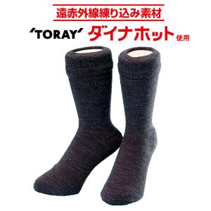 保温 保湿にすぐれた発熱二重ソックス　チャコールグレー 25〜27cm 東レ ダイナホットR使用 B-00126 靴下 日本製