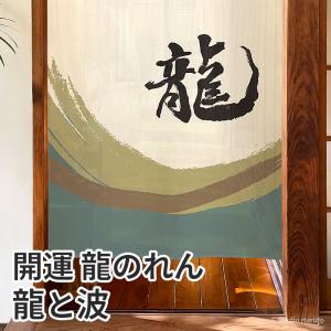 開運 龍のれん 龍と波 85×150cm ロング 和風インテリア暖簾 間仕切り 和柄 C-00750 日本製