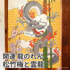 開運 龍のれん 松竹梅と雲龍 85×150cm ロング 和風インテリア暖簾 間仕切り 龍神 五爪の龍 和柄 C-00749 日本製