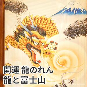 開運 龍のれん 龍と富士山 85×150cm ロング 和風インテリア暖簾 間仕切り 如意宝珠 龍神 五爪の龍 和柄 C-00748 日本製