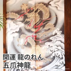 開運 龍のれん 五爪神龍 85×150cm ロング 和風インテリア暖簾 間仕切り ごそうシェンロン 如意宝珠 龍神 五爪の龍 和柄 C-00747 日本製
