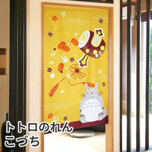 ふくまねきトトロのれん こづち 85×150cm ロング 福をまねく縁起物 となりのトトロ かわいいキャラクター暖簾 間仕切り C-00178
