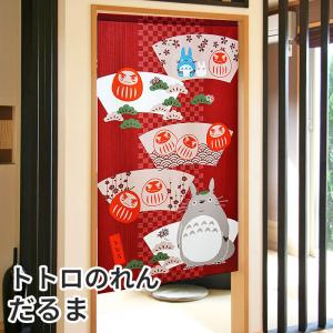 ふくまねきトトロのれん だるま 85×150cm ロング 福をまねく縁起物 となりのトトロ かわいいキャラクター暖簾 間仕切り C-00178