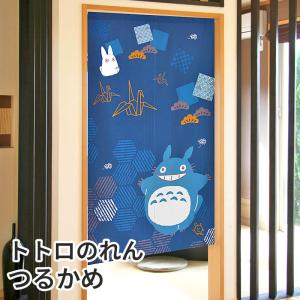 ふくまねきトトロのれん つるかめ 85×150cm ロング 福をまねく縁起物 となりのトトロ かわいいキャラクター暖簾 間仕切り C-00178