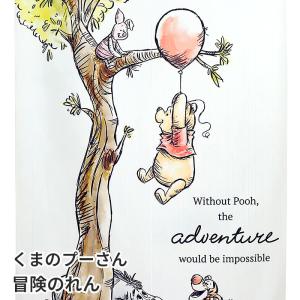 Disney くまのプーさん 冒険のれん ホワイト 85×150cm ロング かわいいキャラクター暖簾 間仕切り C-00729 日本製