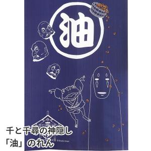 スタジオジブリ 千と千尋の神隠し 油のれん ブルー 85×150cm ロング かわいいキャラクター暖簾 間仕切り C-00732