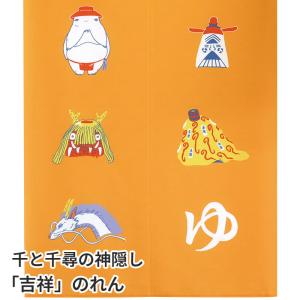 スタジオジブリ 千と千尋の神隠し 吉祥のれん イエロー 85×150cm ロング かわいいキャラクター暖簾 間仕切り C-00731