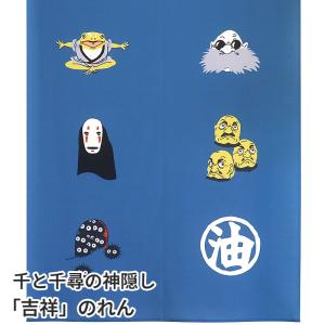 スタジオジブリ 千と千尋の神隠し 吉祥のれん ブルー 85×150cm ロング かわいいキャラクター暖簾 間仕切り C-00731 日本製