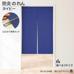 防炎 のれん 90cm 150cm 170cm丈 ネイビー 間仕切り 目隠し 安心の日本製 カットライン付き 洗える 無地 暖簾 おしゃれ