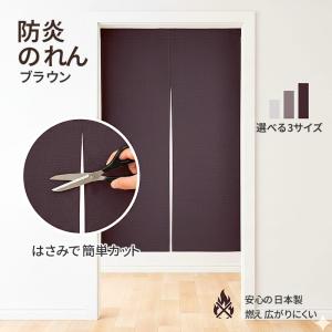 防炎 のれん 90cm 150cm 170cm丈 ブラウン 間仕切り 目隠し 安心の日本製 カットライン付き 洗える 無地 暖簾 おしゃれ