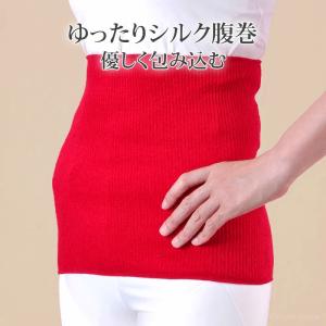 シルク 腹巻 日本製 ゆったり ぽかぽか 保湿 保温 蒸れない 一年中快適 薄手 締め付けない 冷え対策 温活 敏感肌 レッド