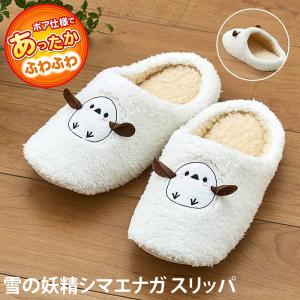 雪の妖精シマエナガ スリッパ あったか ぽかぽか ふわふわ ボア 冬用 ルームシューズ 可愛い 室内履き 冷え対策 静音 すべり止め付き レディース