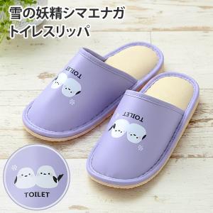 雪の妖精シマエナガ トイレスリッパ 拭ける ラベンダー 23-27cm ゆったり 履き口広い かわいい お手入れ簡単 清潔 男女兼用