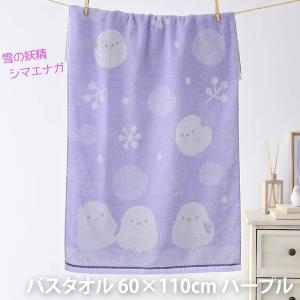 バスタオル 雪の妖精 シマエナガ 60×110cm パープル 日本製 今治タオル 綿100％ 高吸水 ソフト肌触り かわいい C-00773
