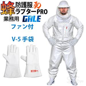 空調ファン2個 スズメバチ蜂防護服 ラプターPRO GALE V-5手袋セット V-2205 上位モデル プロ ゲイル 業務用 プロ仕様 蜂の巣駆除 蜂 退治 ナイロン