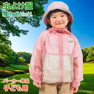 防虫JIS適合 モスキーヒ 服 子ども用 虫よけネットパーカー 単品 ピンク×ベージュ カラー 蚊除け フード付 VA-080 キッズ 男の子 女の子 メッシュ 防護服