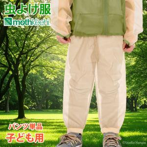 防虫JIS適合 モスキーヒ 服 子ども用 虫よけネットパンツ 単品 ベージュ カラー 蚊除け VA-081 キッズ 男の子 女の子 メッシュ 防護服