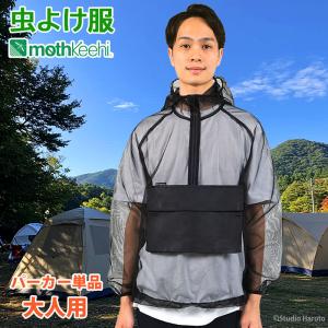 防虫JIS適合 モスキーヒ 服 大人用 虫よけパーカー 単品 ブラック 蚊除け フード マルチポケット付 VA-083 メンズ レディース メッシュ 防護服