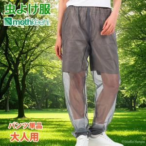 防虫JIS適合 モスキーヒ 服 大人用 虫よけネットパンツ 単品 グレー 蚊除け VA-082 メンズ レディース メッシュ 防護服
