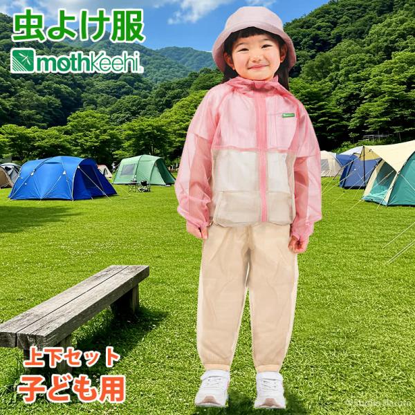 防虫 虫よけ服 上下セット モスキーヒ 子ども用 パーカー パンツ ピンク×ベージュ VA-080 ...