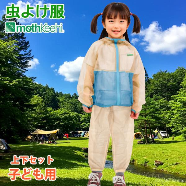 防虫 虫よけ服 上下セット モスキーヒ 子ども用 パーカー パンツ ベージュ×ブルー VA-080 ...