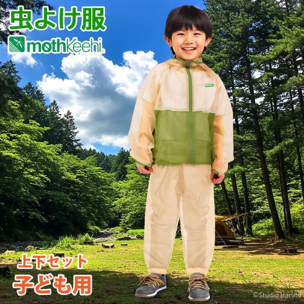 防虫 虫よけ服 上下セット モスキーヒ 子ども用 パーカー パンツ ベージュ×カーキ VA-080 ...