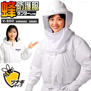 蜂防護服 ラプターLITE V-600 ツナギ スズメバチ ラプター ライト 蜂の巣駆除 ハチ駆除 退治 空調ファン対応