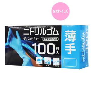 ニトリルゴム ディスポグローブ 薄手食品衛生法適合 ニトリル手袋 100枚入り Sサイズ AC-011 パウダーフリー ラテックスフリー 使い捨て 業務用