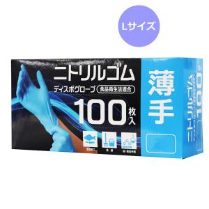 ニトリルゴム ディスポグローブ 薄手食品衛生法適合 ニトリル手袋 100枚入り Lサイズ AC-011 パウダーフリー ラテックスフリー 使い捨て 業務用