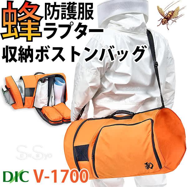 蜂防護服ラプター収納バッグ V-1700 業務用 ハードコート仕様 大容量82L スプレー缶ポケット...