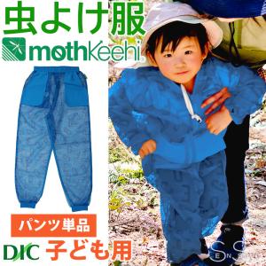 防虫JIS適合 モスキーヒ服 子ども用 ポケット付 虫よけネットパンツ イニシャル柄 単品 カラー ブルー VA-058 キッズ 男の子 女の子 サイズ S M L 蚊除け 防護服