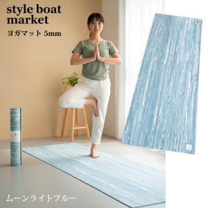 ヨガマット 5mm リカバリーヨガマット ムーンライトブルー 低反発×高反発 高グリップ力 滑らない 水洗い可 style boat market 日本製