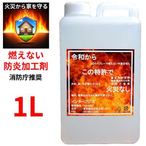 燃えない防炎加工剤 1L 火災を防ぐ 木材 布 紙 液体タイプ 無色無臭 消防庁推奨 防災 特許第6557375号 株式会社 建材用防炎剤