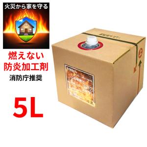 燃えない防炎加工剤 5L 火災を防ぐ 木材 布 紙 液体タイプ 無色無臭 消防庁推奨 防災 特許第6557375号 株式会社 建材用防炎剤