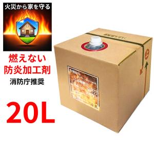 燃えない防炎加工剤 大容量20L 火災を防ぐ 木材 布 紙 液体タイプ 無色無臭 消防庁推奨 防災 特許第6557375号 株式会社 建材用防炎剤