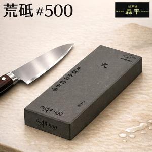 森平 砥石 火シリーズ 荒砥 ＃500 天然石配合 人造砥石 鋼 ステンレス対応 包丁研ぎ 刃こぼれ修復 日本製 浅草橋