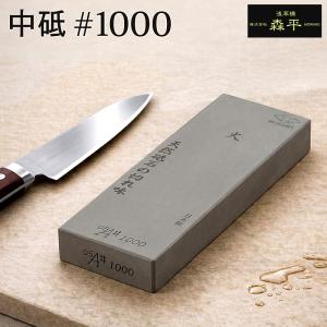 森平 砥石 火シリーズ 中砥 ＃1000 天然石配合 人造砥石 鋼 ステンレス対応 包丁研ぎ 日常のメンテナンス 日本製 浅草橋