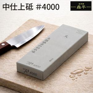 森平 砥石 火シリーズ 中仕上砥 ＃4000 天然石配合 人造砥石 鋼 ステンレス対応 包丁研ぎ 鋭利な刃付け 日本製 浅草橋