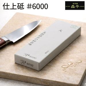 森平 砥石 火シリーズ 仕上砥 ＃6000 天然石配合 人造砥石 鋼 ステンレス対応 包丁研ぎ 繊細な刃先 長切れ 日本製 浅草橋