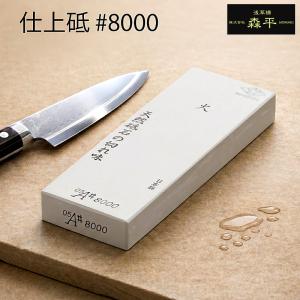 森平 砥石 火シリーズ 仕上砥 ＃8000 天然石配合 人造砥石 鋼 ステンレス対応 包丁研ぎ 鏡面仕上げ 日本製 浅草橋