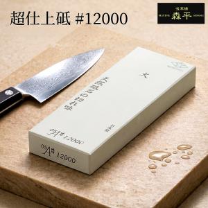 森平 砥石 火シリーズ 超仕上砥 ＃12000 天然石配合 人造砥石 鋼 ステンレス対応 包丁研ぎ シリーズ最高番手 長切れ 日本製 浅草橋