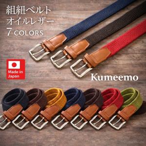 日本製 組紐ベルト オイルレザー 3cm幅 無段階調節 紐屋 kumeemo クミーモ 7色展開 牛革クロコ型押し 伸縮 メンズ 紳士 カジュアル