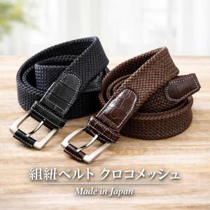 日本製 組紐ベルト クロコメッシュ 3.5cm幅 無段階調節 紐屋 kumeemo クミーモ 黒 こげ茶 2色展開 牛革クロコ型押し メタルバックル メンズ ビジネス カジュアル