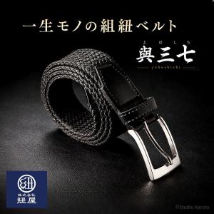 日本製 組紐ベルト 與三七 yohoshichi 3.5cm幅 無段階調節 紐屋 kumeemo クミーモ 黒 牛革 メタルバックル 高耐久ポリエチレン 一生モノ メンズ 紳士 ビジネス