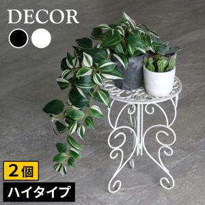 アイアン製プランタースタンド 脚付き ハイタイプ「DECOR」(デコール) 2個セット IF-N0039-2P