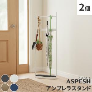 「ASPESH」 アスペシュ アンブレラスタンド （ツールスタンド） 2個セット IF-N0046-2P