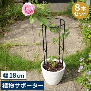 アイアン製植物サポーター 幅18 8本セット IF-N0050-8P